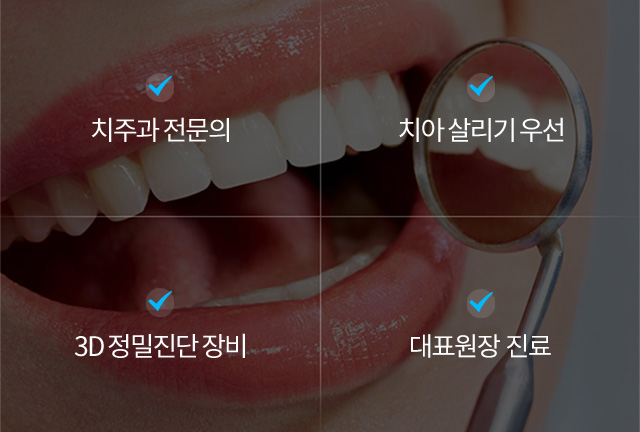 자연치아의 소중함