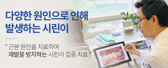 시린이 집중 치료